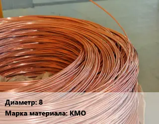 Катанка медная 8 Марка: КМО